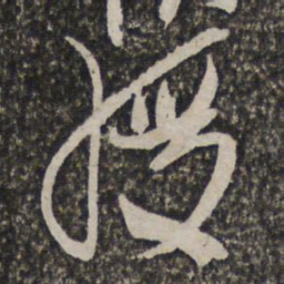 陈洪绶绶书法图片