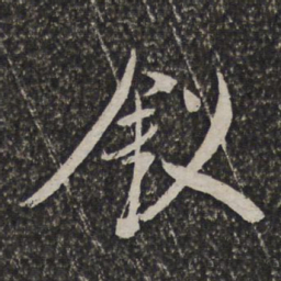 陈洪绶钗书法图片