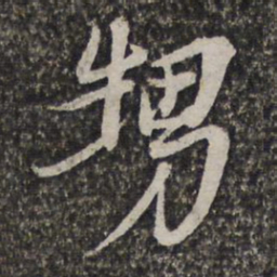 陈洪绶甥书法图片
