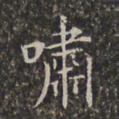 周仪啸书法图片