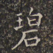 周仪碧书法图片