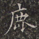 周仪鹿书法图片