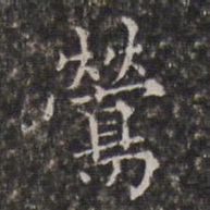 周仪莺书法图片