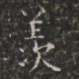 周仪羡书法图片