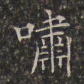 周仪啸书法图片