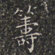 周仪筹书法图片
