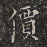 周仪价书法图片