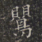 周仪莺书法图片