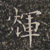 周仪辉书法图片