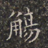 周仪觞书法图片