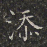 周仪添书法图片