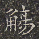 周仪觞书法图片