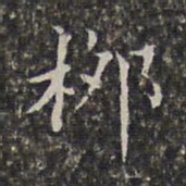 周仪柳书法图片