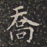 周仪乔书法图片