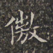 周仪傲书法图片