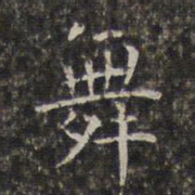 周仪舞书法图片