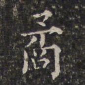 周仪矞书法图片