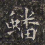 周仪蟠书法图片