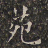 周仪苑书法图片