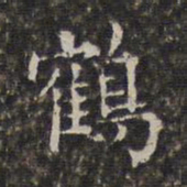 周仪鹤书法图片