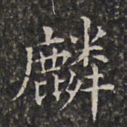 周仪麟书法图片