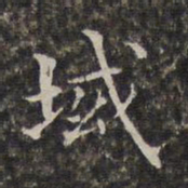 周仪域书法图片