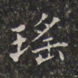 周仪瑶书法图片