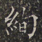 周仪绚书法图片