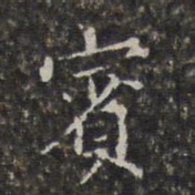 周仪宾书法图片