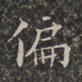 周仪偏书法图片