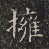周仪拥书法图片