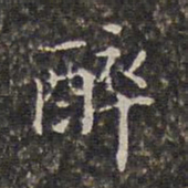 周仪醉书法图片