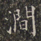 周仪涧书法图片