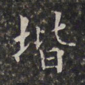 周仪阶书法图片