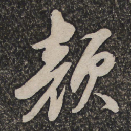 查士标颜书法图片