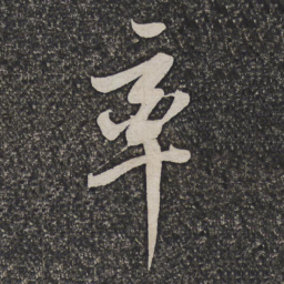 查士标率书法图片