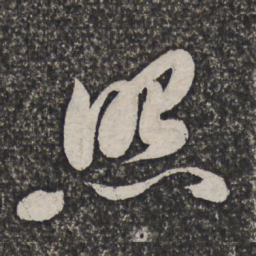 查士标照书法图片