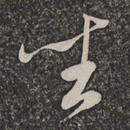 查士标坐书法图片