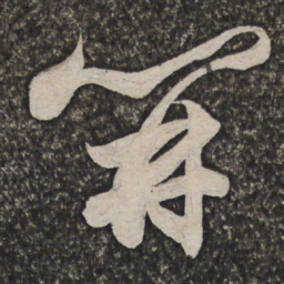 查士标开书法图片