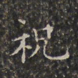周仪祝书法图片