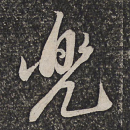 查士标兜书法图片