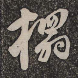 查士标拓书法图片