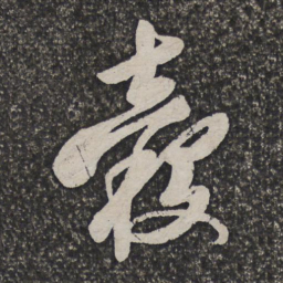 查士标毂书法图片