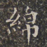 周仪绵书法图片
