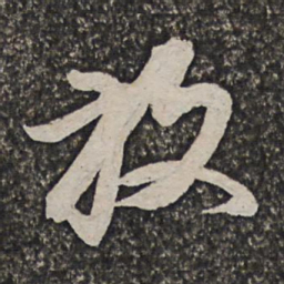 查士标放书法图片