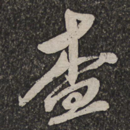 查士标查书法图片