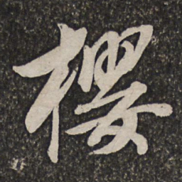 查士标樱书法图片