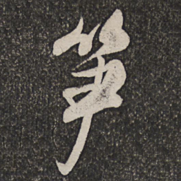 查士标笋书法图片