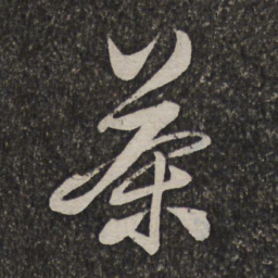 查士标茶书法图片