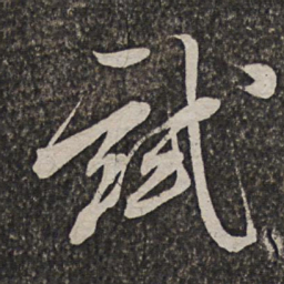 查士标试书法图片